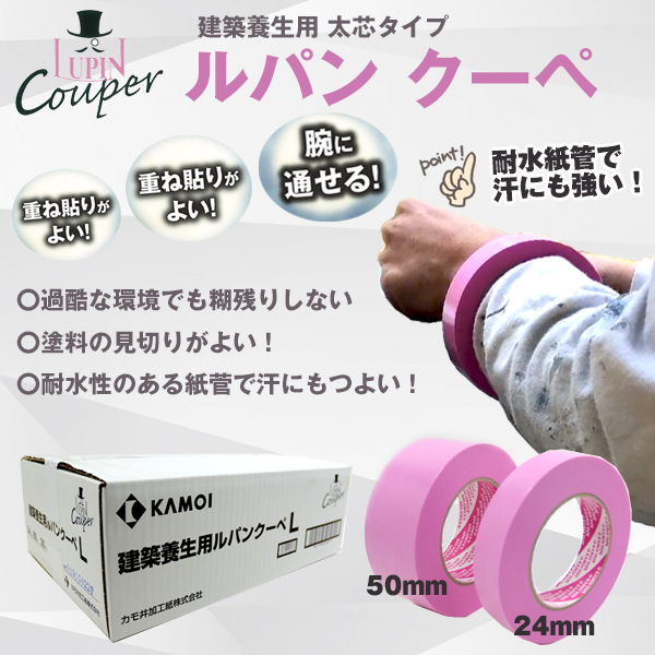ルパン クーペ　建築養生用 太芯タイプ カモイ